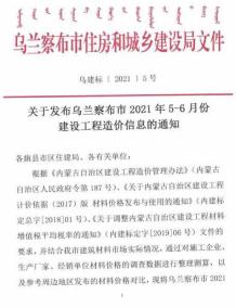 乌兰察布2021年5月造价信息电子版