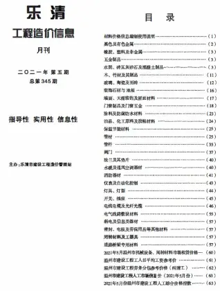 乐清市2021年第5期造价信息PDF期刊