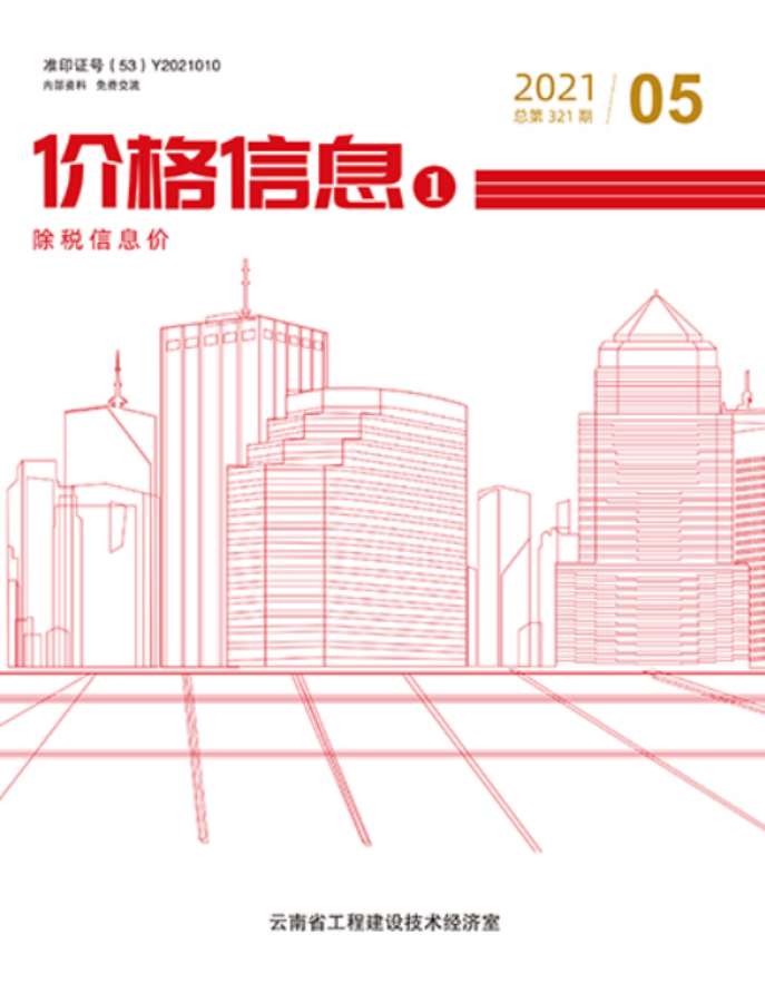 云南省2021年5月建设工程造价信息