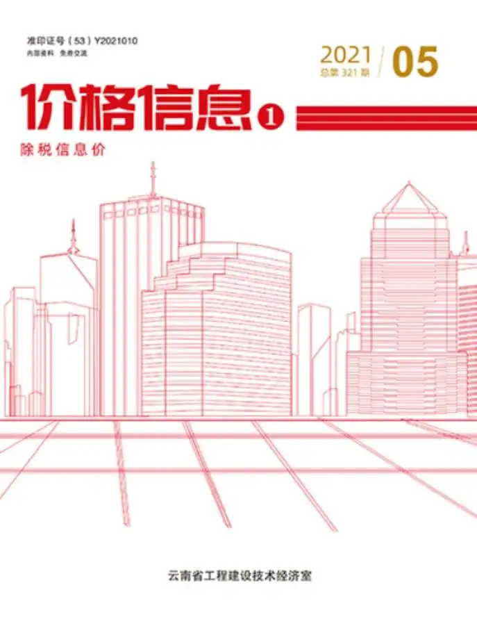 云南省2021年第5期造价信息PDF期刊