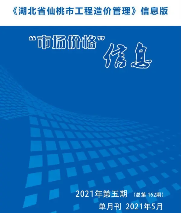 仙桃市2021年5期信息价PDF扫描件