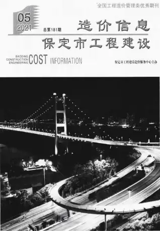 保定市2021年第5期造价信息PDF期刊