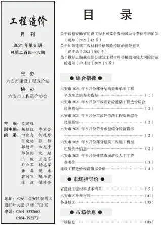 六安市2021年第5期造价信息PDF期刊