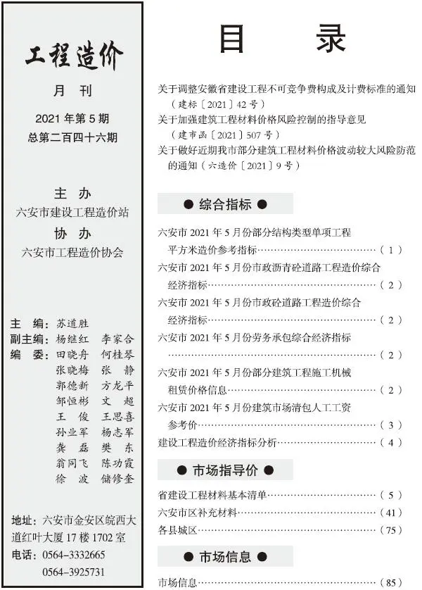 六安市2021年5期信息价PDF扫描件