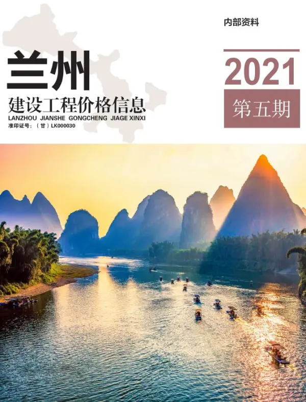 兰州市2021年5期信息价PDF扫描件