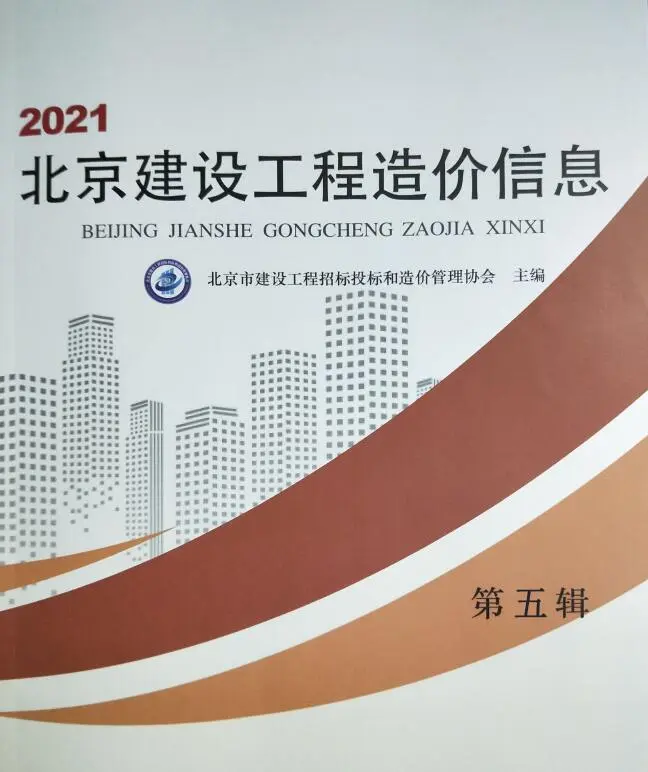 北京市2021年第5期造价信息PDF期刊