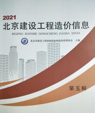北京建设工程造价信息2021年5月