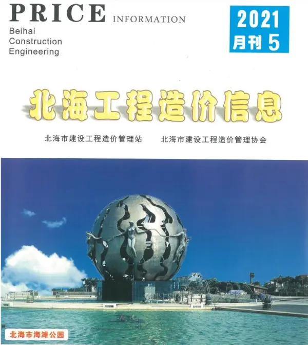 北海市2021年5期信息价PDF扫描件