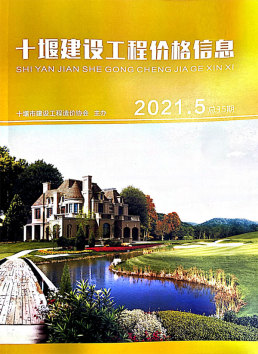 十堰2021年5月造价信息