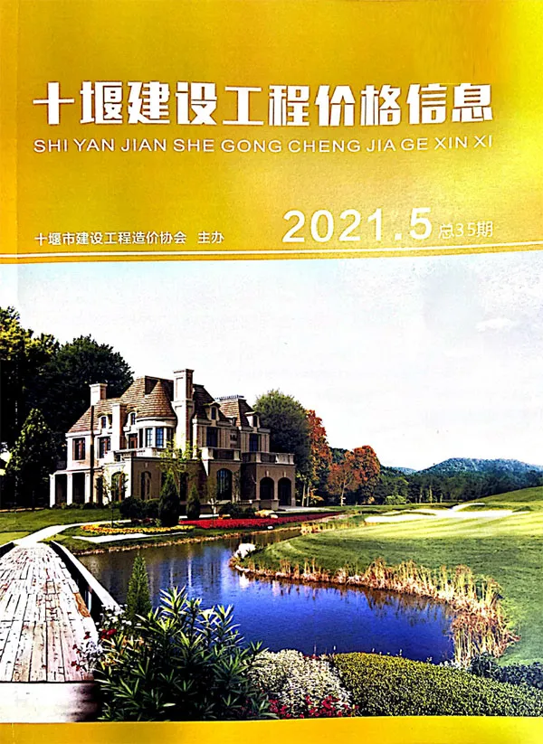 十堰市2021年5期信息价PDF扫描件