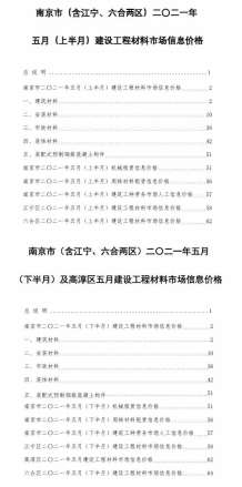 南京2021年5月造价信息电子版