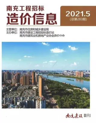 南充2021年第5期造价信息期刊封面