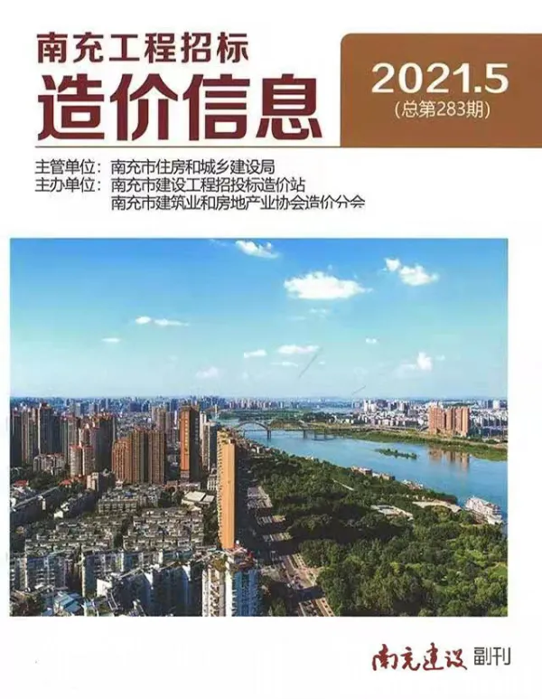 南充市2021年5期信息价PDF扫描件