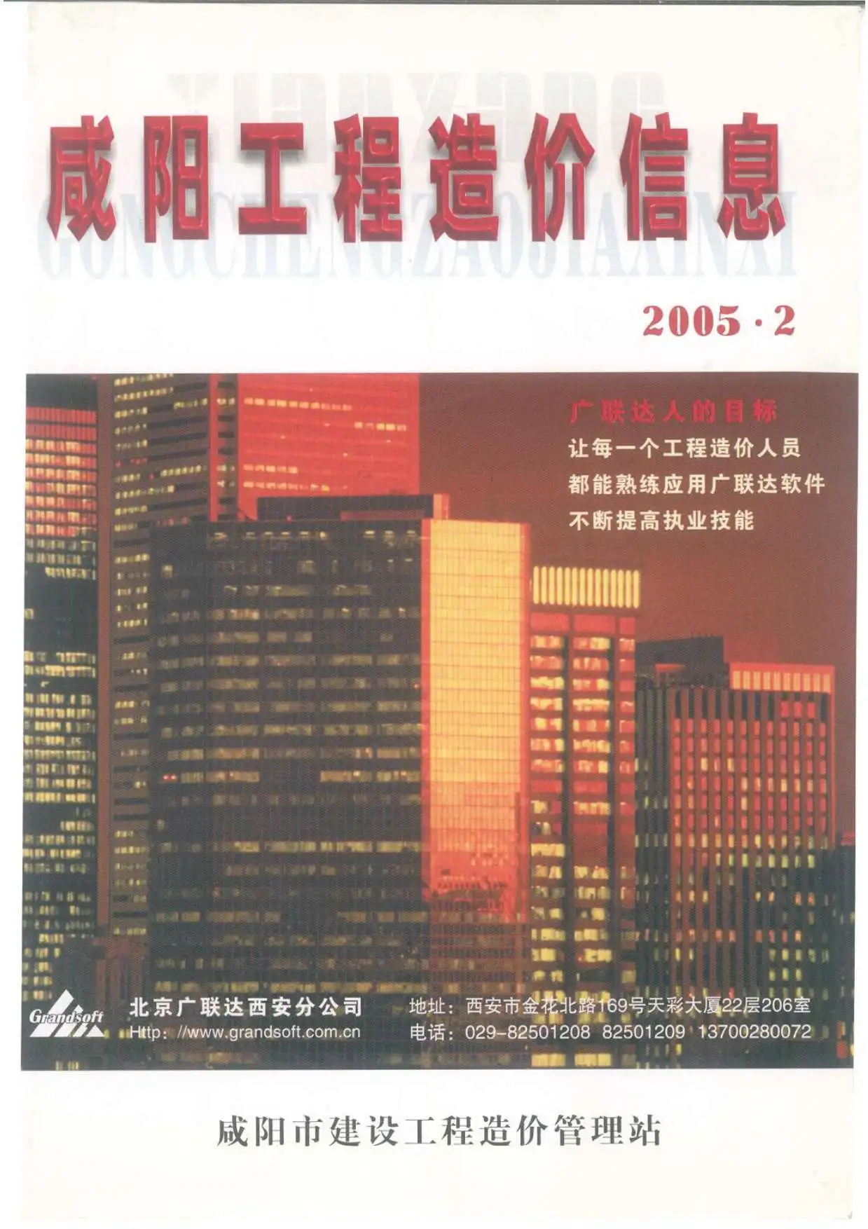 咸阳2005年第2期造价信息