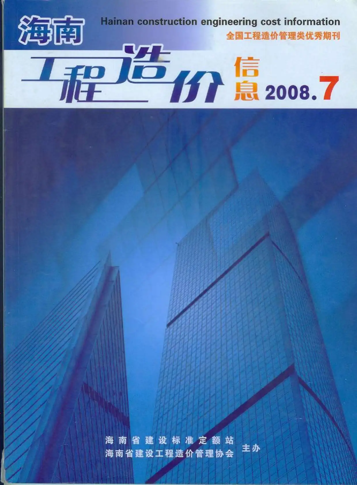 海南省2008年7月造价信息PDF期刊