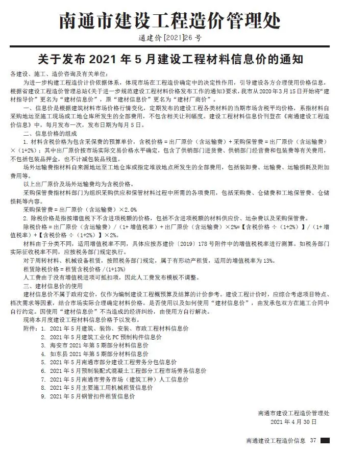 南通市2021年第5期造价信息PDF期刊