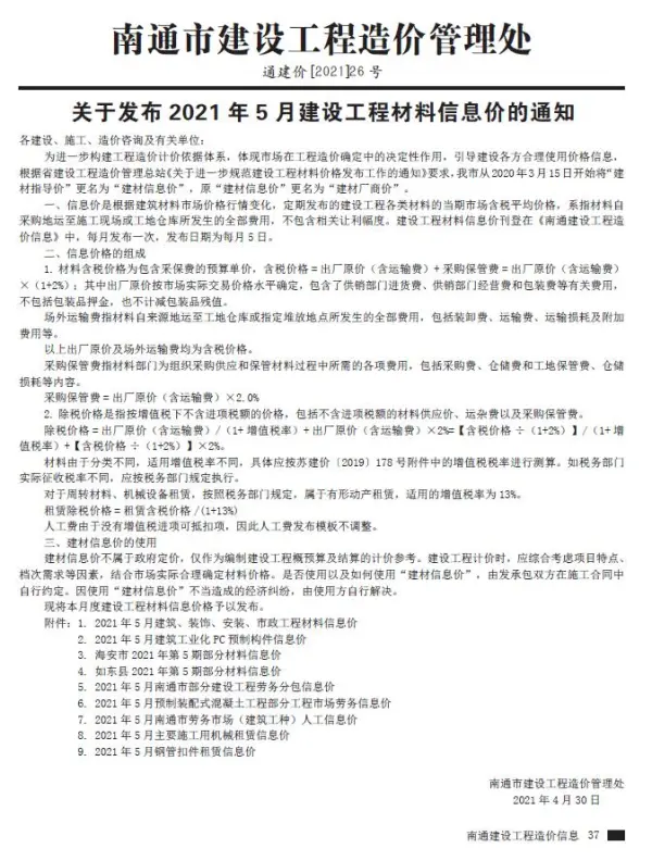 南通市2021年5期信息价PDF扫描件