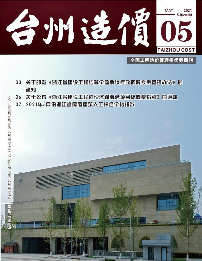 台州市2021年5月建筑信息价