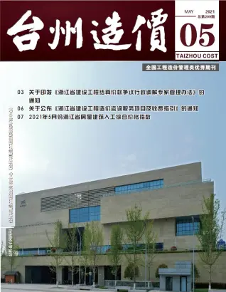台州2021年第5期电子版造价信息期刊封面
