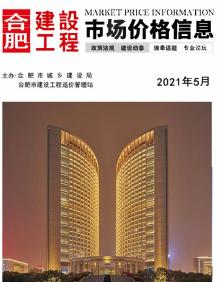 合肥2021年5月造价信息电子版