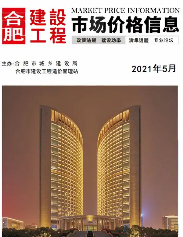 合肥市2021年5期信息价PDF扫描件