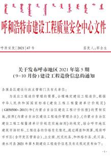呼和浩特2021年5月造价信息电子版
