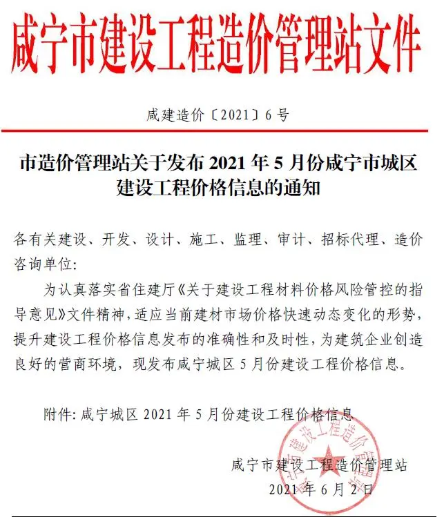 咸宁市2021年第5期造价信息PDF期刊