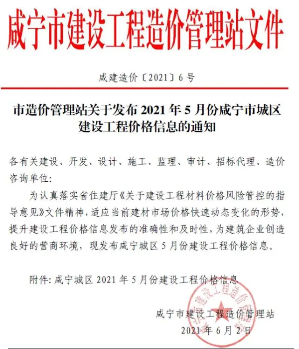 咸宁市2021年5期信息价PDF扫描件