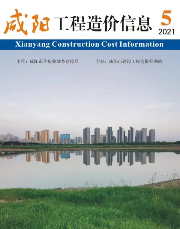 咸阳市2021年5期信息价PDF扫描件