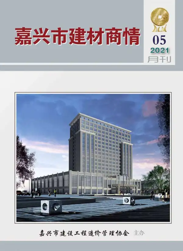 2021年5期嘉兴建材商情信息价PDF扫描件