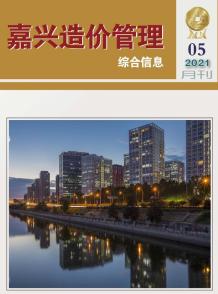 嘉兴2021年5月造价信息电子版