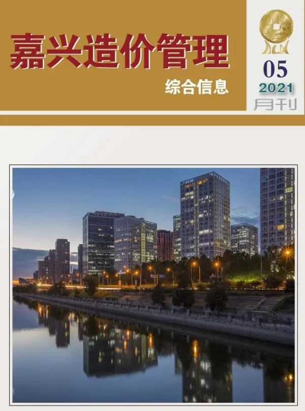 嘉兴市2021年5期信息价PDF扫描件