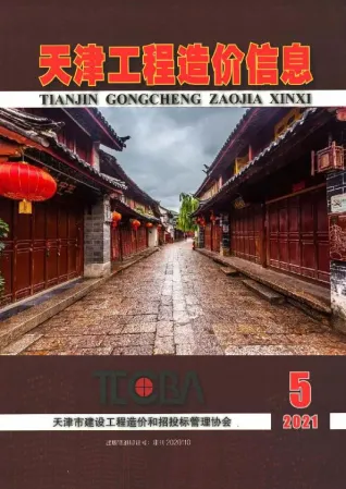 2021年第5期天津造价信息