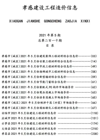 孝感市2021年第5期造价信息PDF期刊