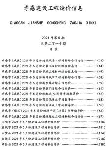 孝感2021年5月造价信息电子版