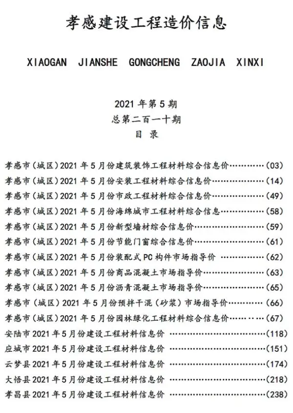 孝感市2021年5期信息价PDF扫描件