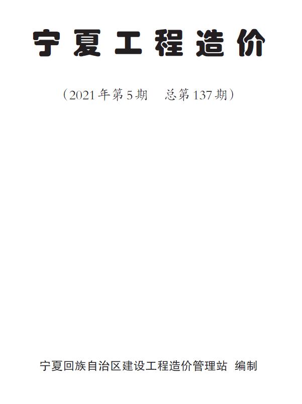 宁夏自治区2021年5月信息价pdf扫描件