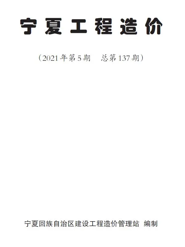 宁夏自治区2021年第5期造价信息
