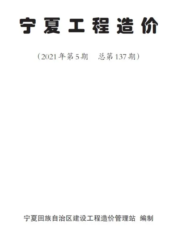 宁夏自治区2021年5期信息价PDF扫描件