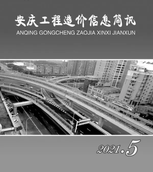 安庆市2021年5期信息价PDF扫描件