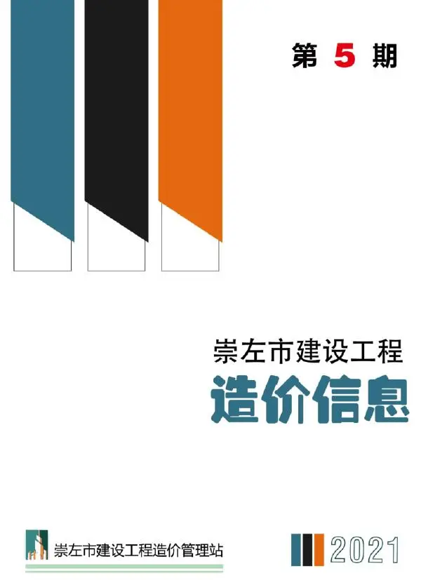 崇左市2021年5期信息价PDF扫描件