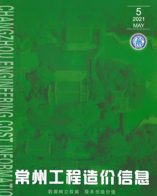 常州市2021年5期信息价PDF扫描件