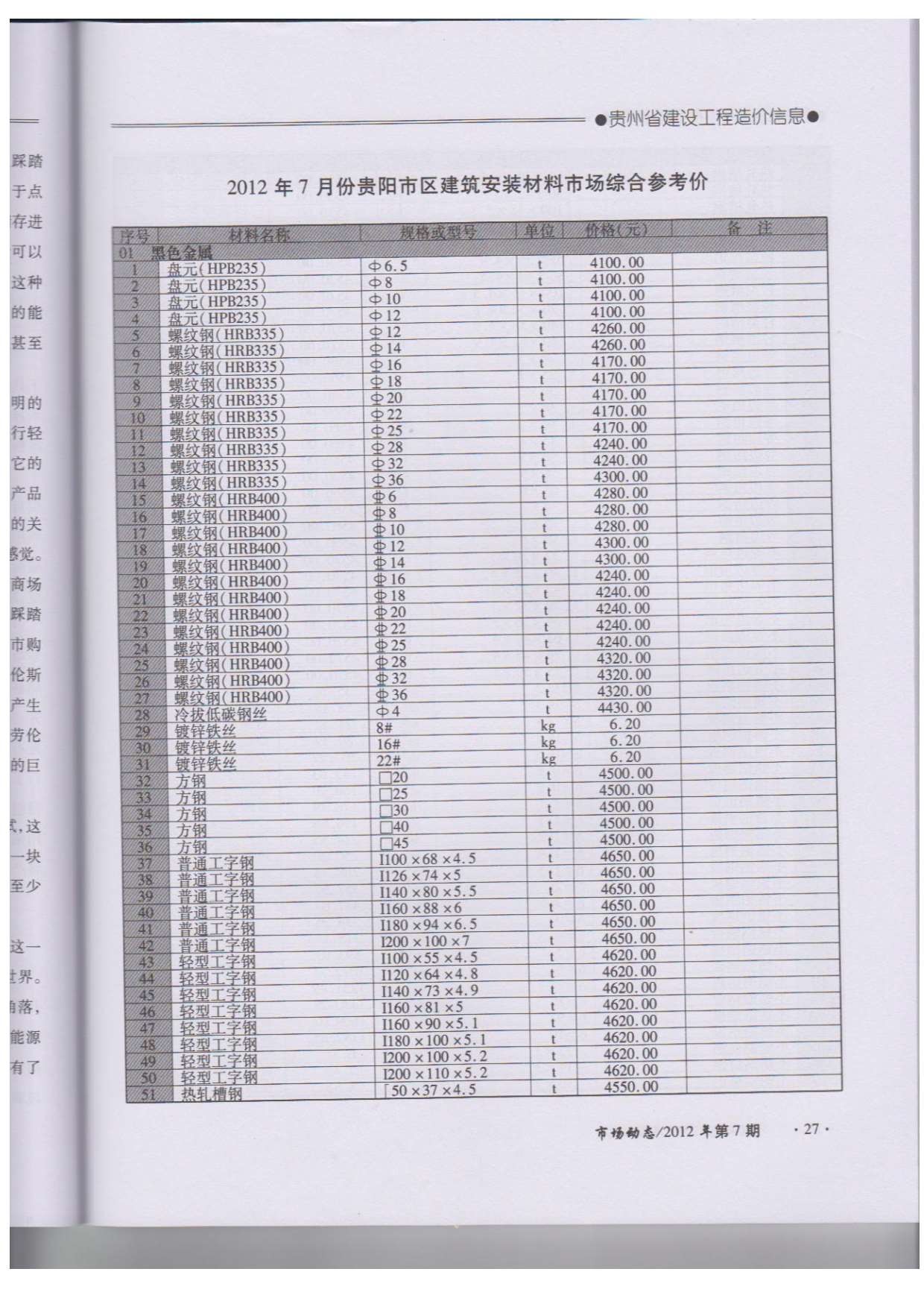 贵州省2012年7月房建信息价