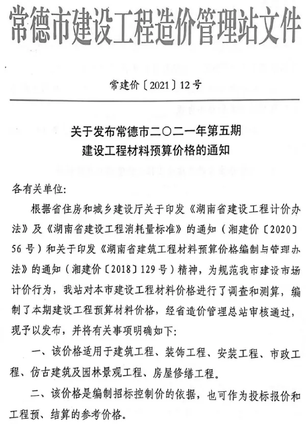 常德市2021年5期信息价PDF扫描件