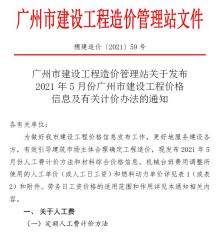 广州2021年5月造价信息电子版