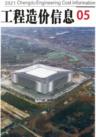 成都市2021年第5期造价信息PDF期刊
