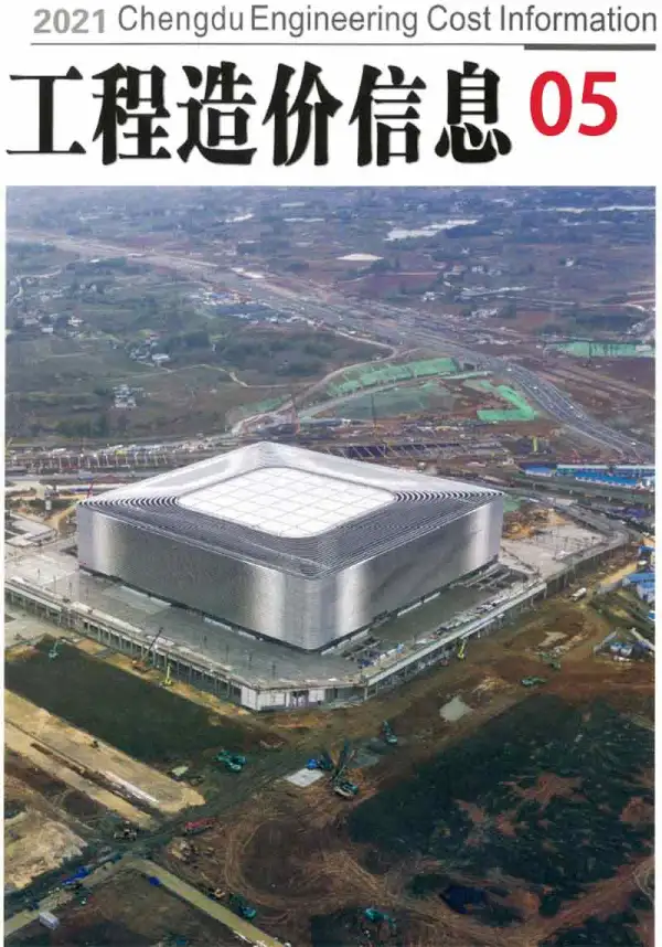 成都市2021年5期信息价PDF扫描件