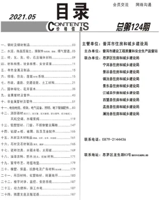 普洱2021年第5期造价信息
