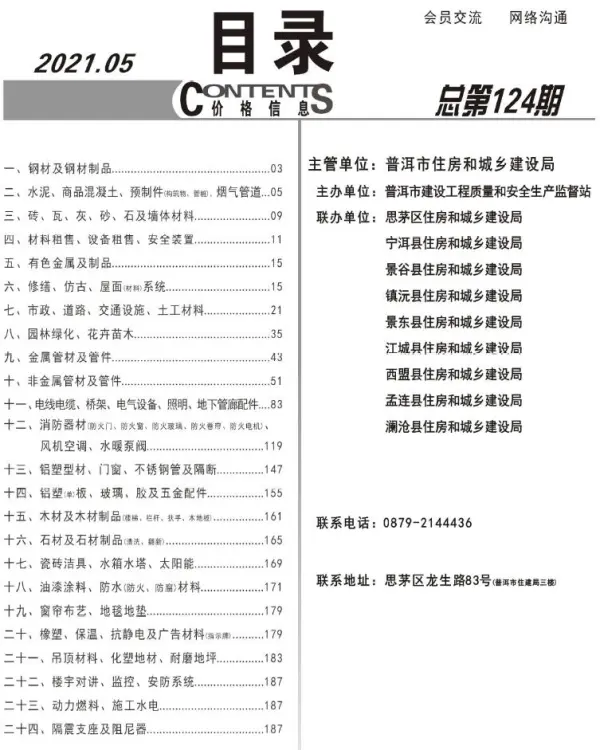 普洱市2021年5期信息价PDF扫描件