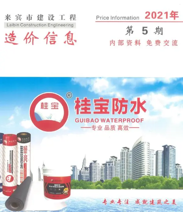 来宾市2021年5期信息价PDF扫描件